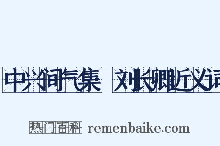 中兴间气集·刘长卿近义词是什么意思的图片
